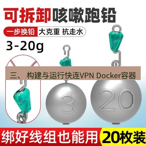 快连 三、 构建与运行快连VPN Docker容器