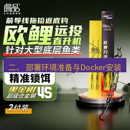 快连 二、 部署环境准备与Docker安装