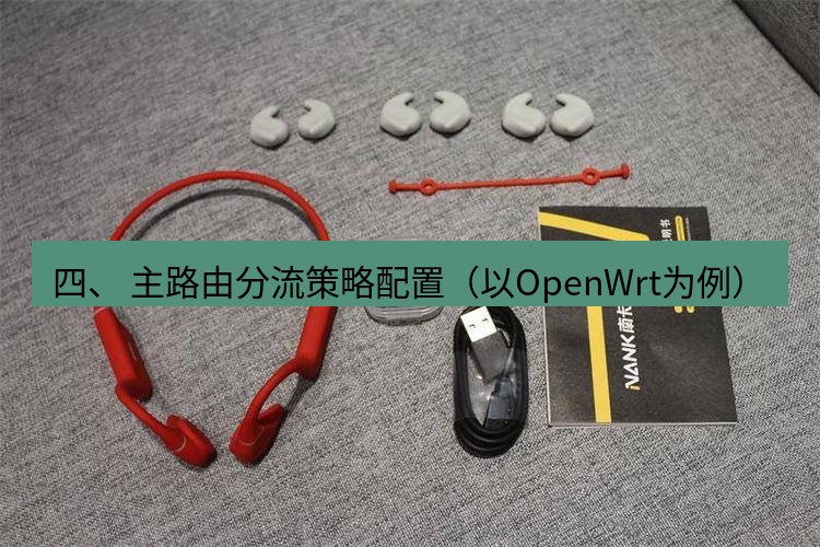 快连 四、 主路由分流策略配置（以OpenWrt为例）
