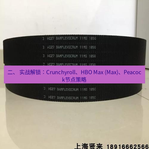 快连 二、 实战解锁：Crunchyroll、HBO Max (Max)、Peacock节点策略