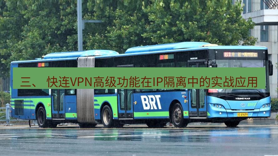 快连 三、 快连VPN高级功能在IP隔离中的实战应用