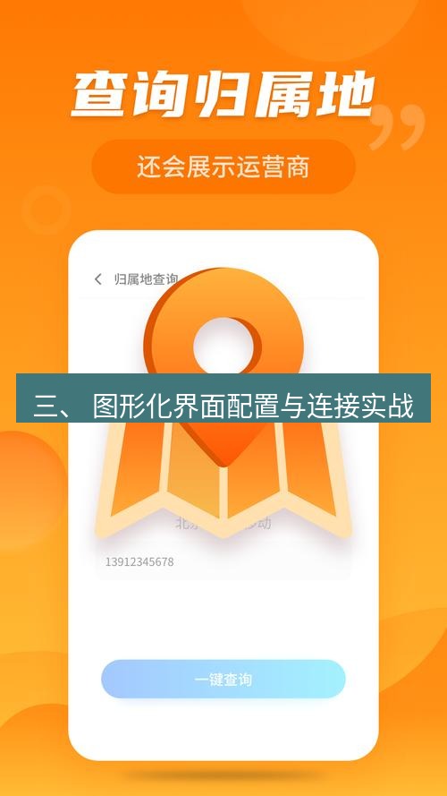 快连 三、 图形化界面配置与连接实战