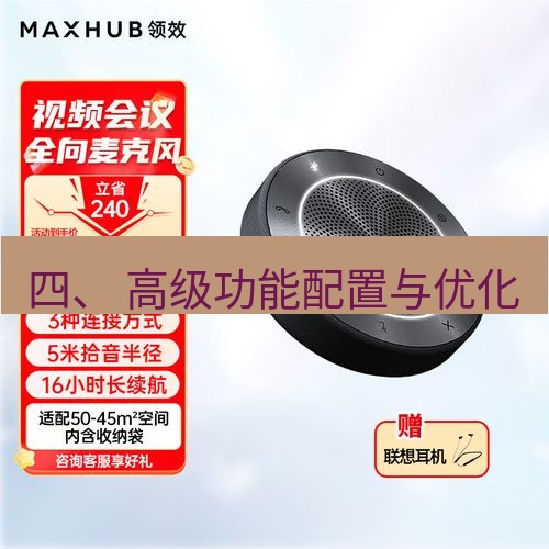快连 四、 高级功能配置与优化