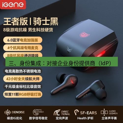 快连 三、身份集成：对接企业身份提供商（IdP）