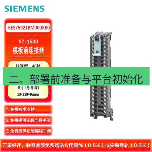 快连 二、部署前准备与平台初始化