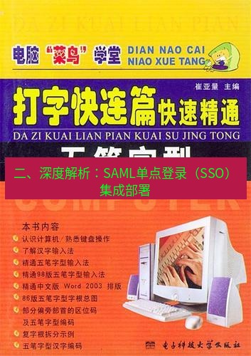 快连 二、深度解析：SAML单点登录（SSO）集成部署