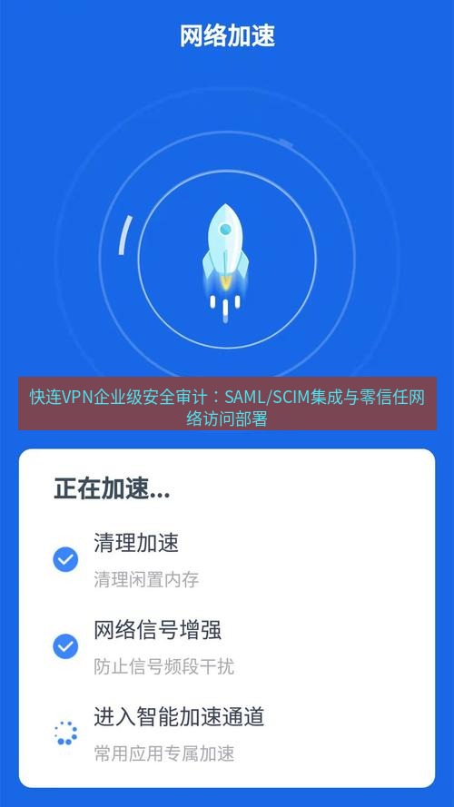 快连 快连VPN企业级安全审计：SAML/SCIM集成与零信任网络访问部署