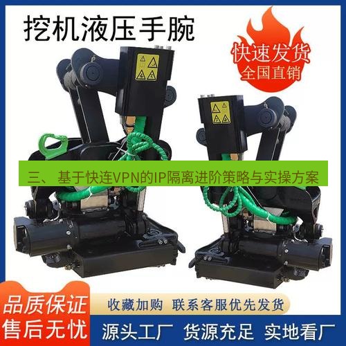 快连 三、 基于快连VPN的IP隔离进阶策略与实操方案
