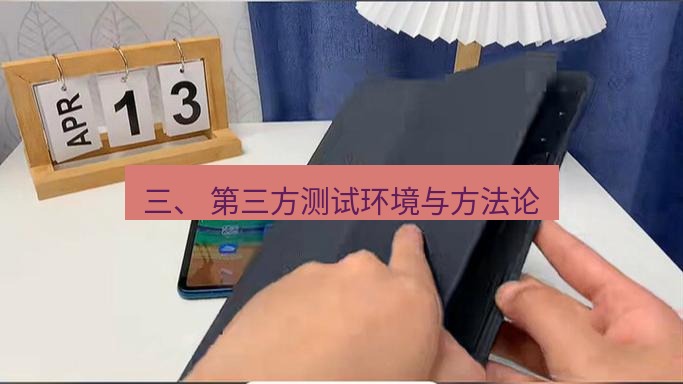 快连 三、 第三方测试环境与方法论