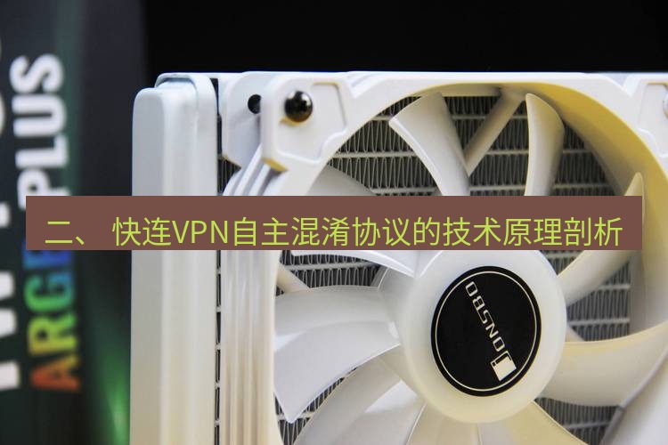 快连 二、 快连VPN自主混淆协议的技术原理剖析