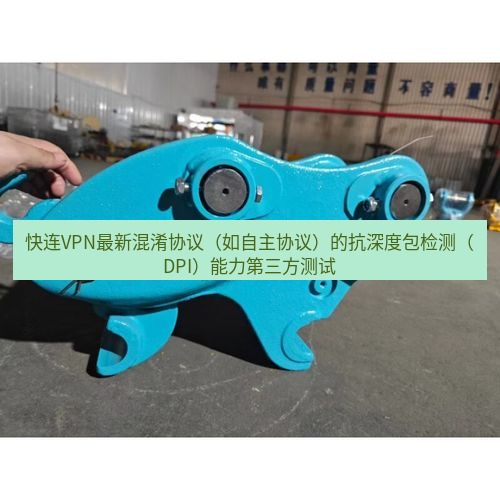 快连 快连VPN最新混淆协议（如自主协议）的抗深度包检测（DPI）能力第三方测试