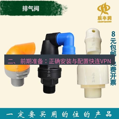 快连 二、 前期准备：正确安装与配置快连VPN