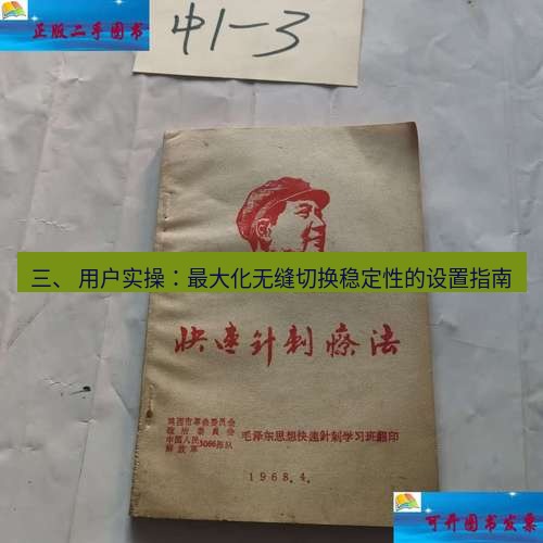 快连 三、 用户实操：最大化无缝切换稳定性的设置指南