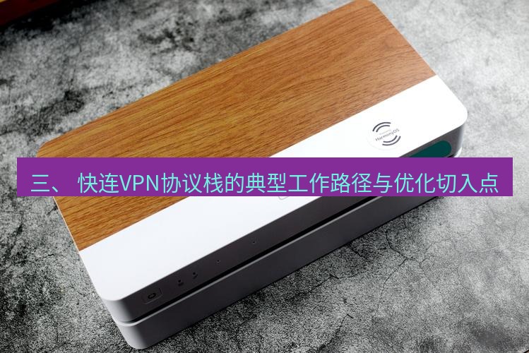 快连 三、 快连VPN协议栈的典型工作路径与优化切入点