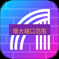 快连 增大端口范围