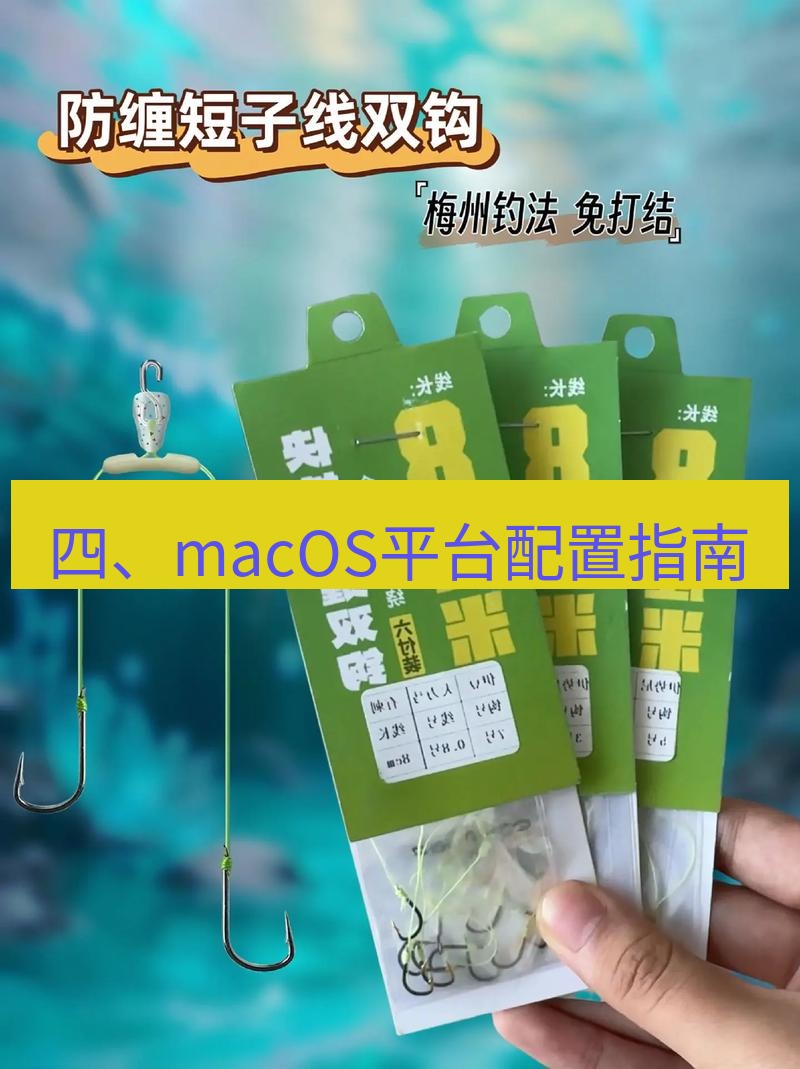 快连 四、macOS平台配置指南