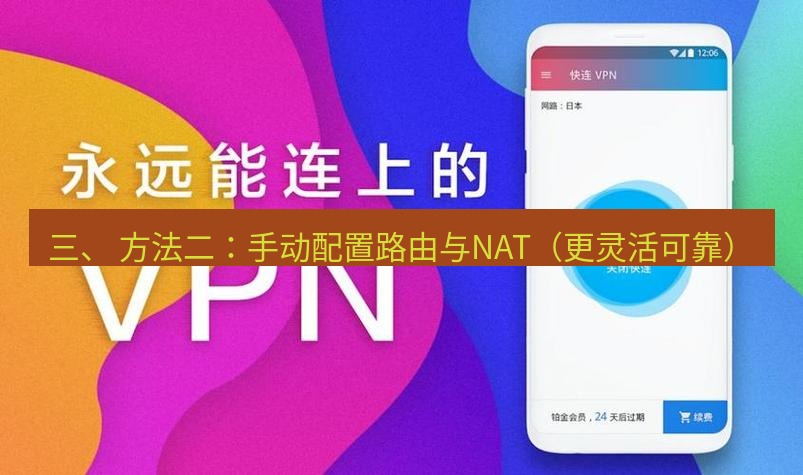 快连 三、 方法二：手动配置路由与NAT（更灵活可靠）