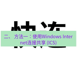 快连 二、 方法一：使用Windows Internet连接共享 (ICS)