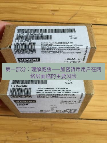快连 第一部分：理解威胁——加密货币用户在网络层面临的主要风险