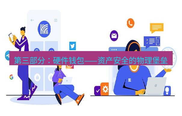 快连 第三部分：硬件钱包——资产安全的物理堡垒
