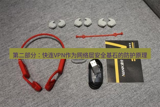 快连 第二部分：快连VPN作为网络层安全基石的防护原理