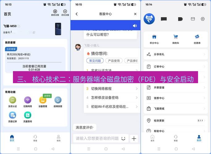 快连 三、 核心技术二：服务器端全磁盘加密（FDE）与安全启动