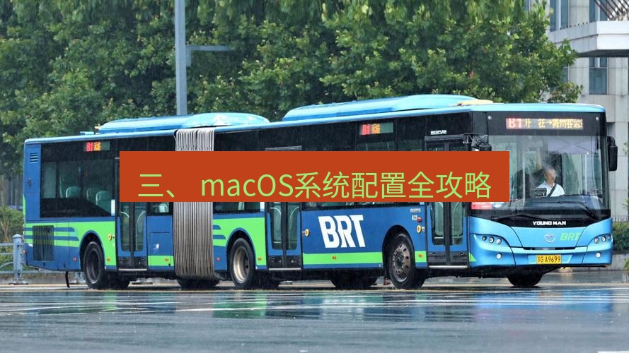 快连 三、 macOS系统配置全攻略