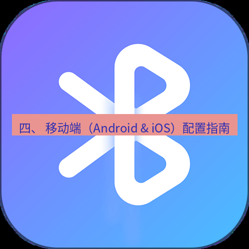 快连 四、 移动端（Android & iOS）配置指南