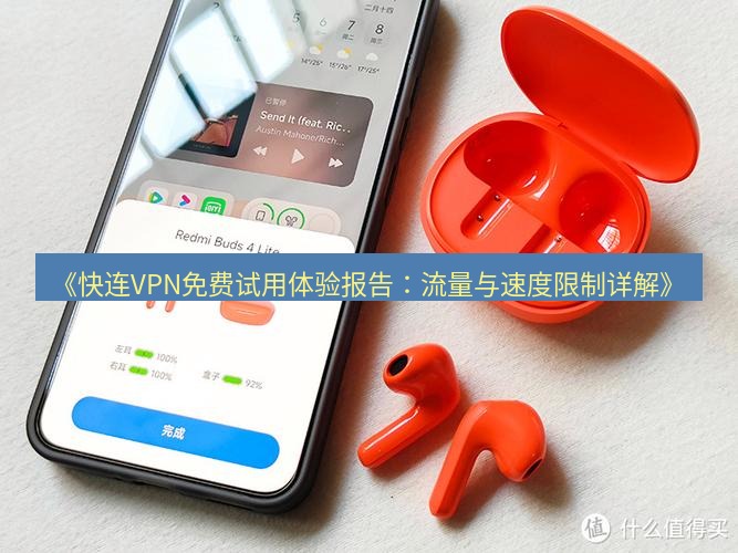 快连 《快连VPN免费试用体验报告：流量与速度限制详解》