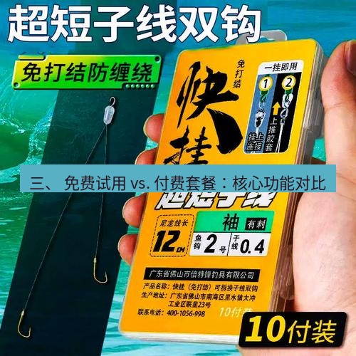 快连 三、 免费试用 vs. 付费套餐：核心功能对比