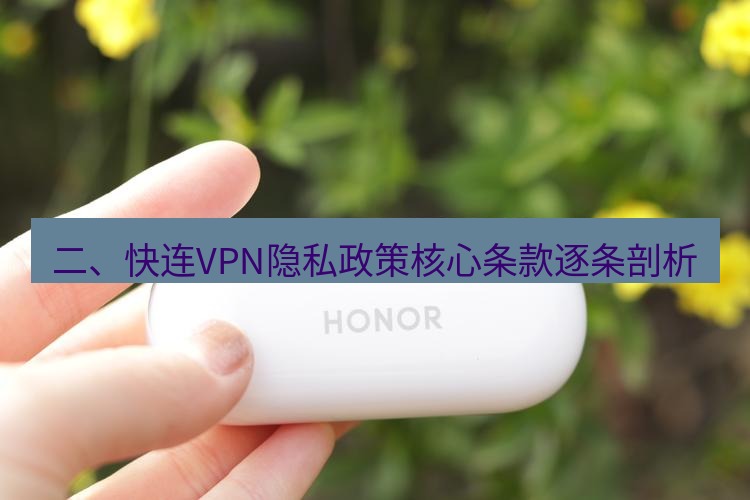 快连 二、快连VPN隐私政策核心条款逐条剖析
