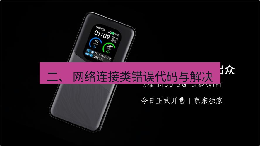 快连 二、 网络连接类错误代码与解决