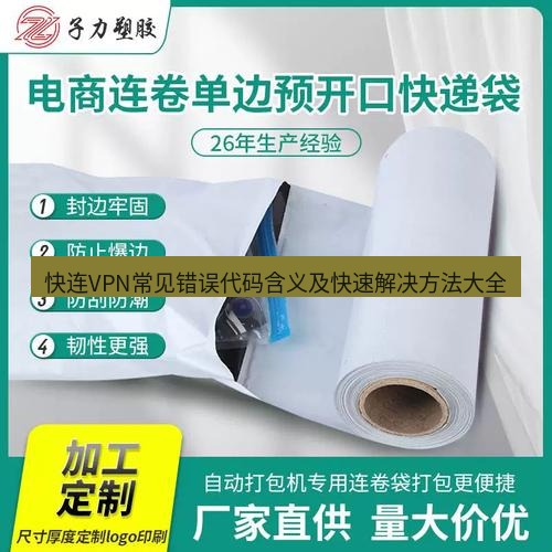 快连 快连VPN常见错误代码含义及快速解决方法大全