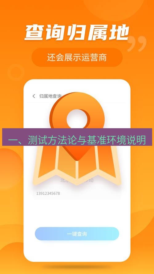 快连 一、测试方法论与基准环境说明