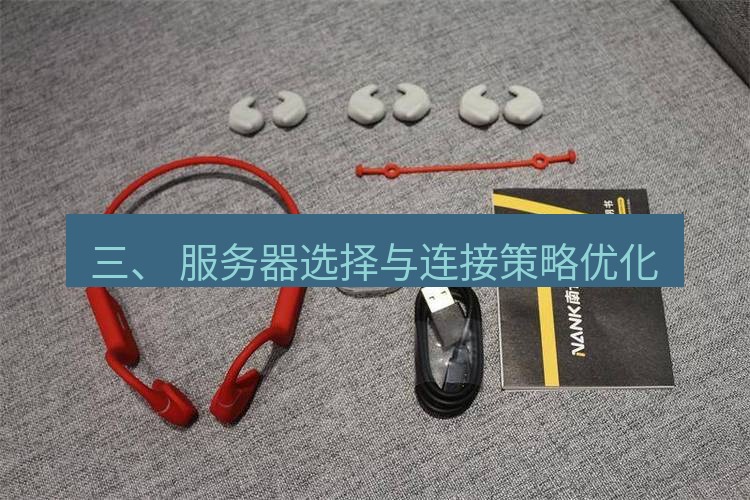 快连 三、 服务器选择与连接策略优化