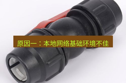 快连 原因一：本地网络基础环境不佳