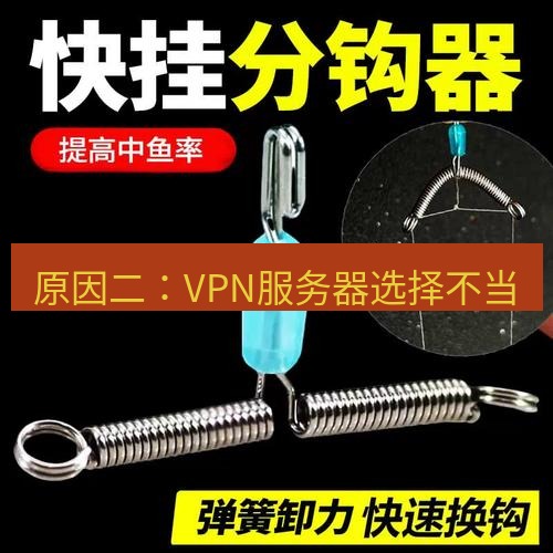 快连 原因二：VPN服务器选择不当