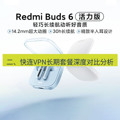 快连 二、快连VPN长期套餐深度对比分析