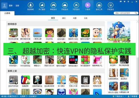 快连下载 三、 超越加密：快连VPN的隐私保护实践
