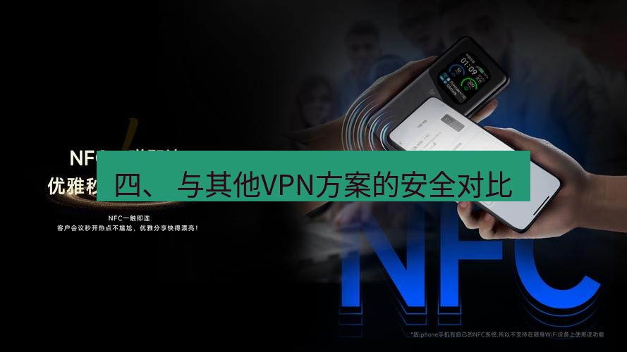 快连下载 四、 与其他VPN方案的安全对比