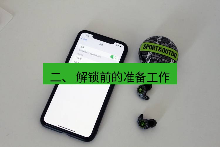 快连 二、 解锁前的准备工作