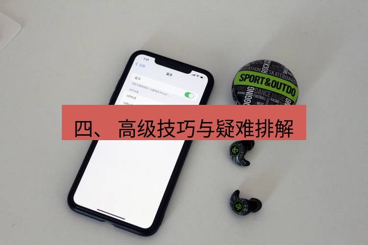 快连 四、 高级技巧与疑难排解