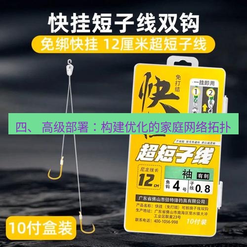 快连 四、 高级部署：构建优化的家庭网络拓扑