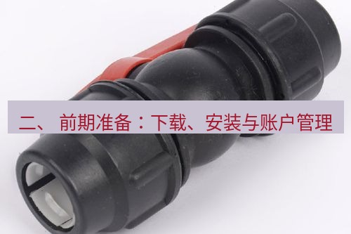 快连 二、 前期准备：下载、安装与账户管理