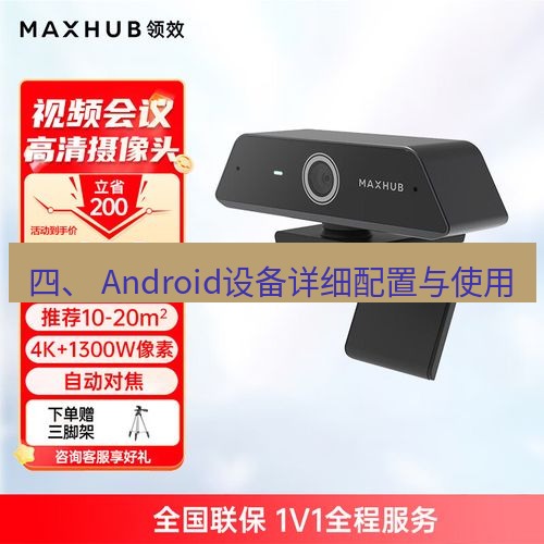 快连 四、 Android设备详细配置与使用