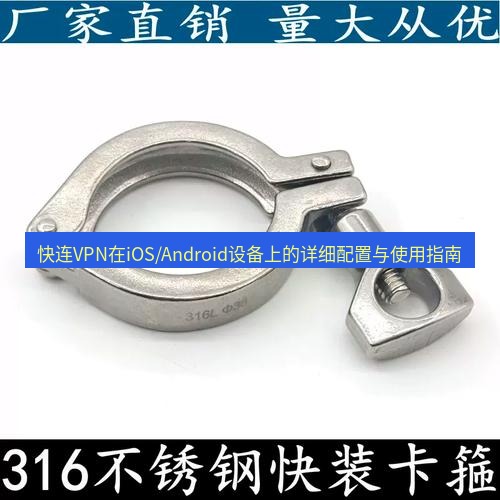 快连 快连VPN在iOS/Android设备上的详细配置与使用指南