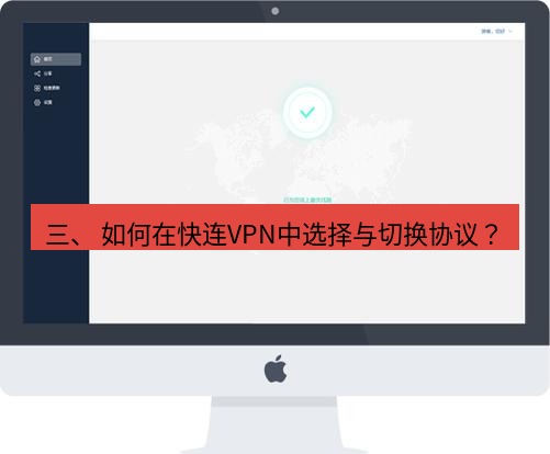 快连 三、 如何在快连VPN中选择与切换协议？