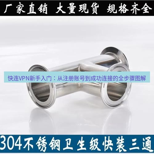 快连 快连VPN新手入门：从注册账号到成功连接的全步骤图解