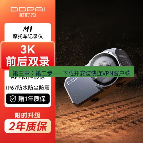 快连 第三章：第二步——下载并安装快连VPN客户端