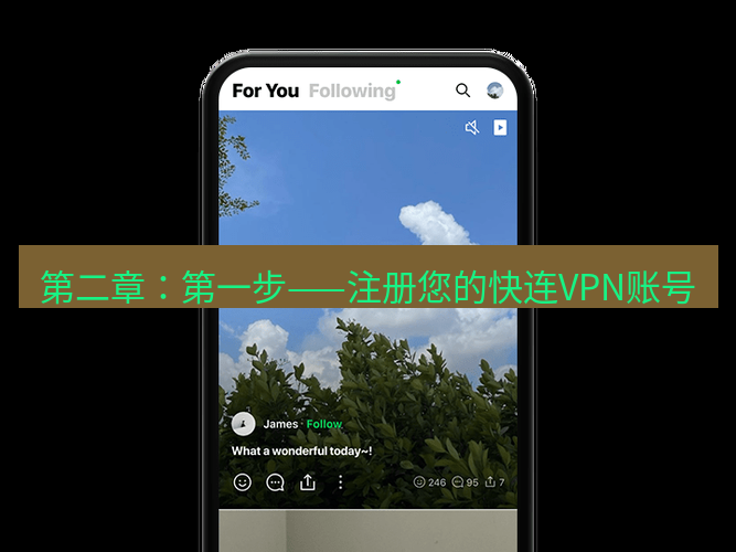 快连 第二章：第一步——注册您的快连VPN账号